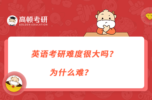 英語考研難度很大嗎？為什么難？