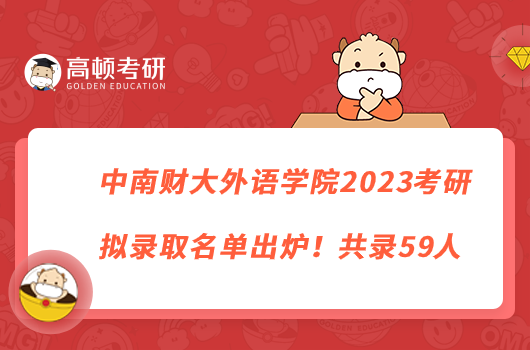 中南財(cái)大外語學(xué)院2023考研擬錄取名單出爐！共錄59人