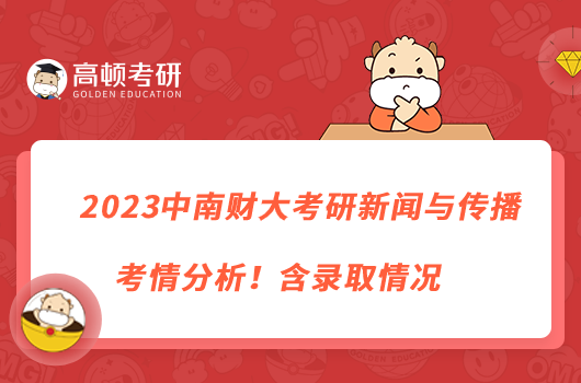 2023中南財大考研新聞與傳播考情分析！含錄取情況