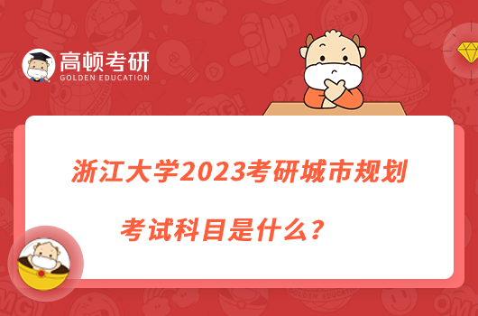 浙江大學(xué)2023考研城市規(guī)劃考試科目是什么？
