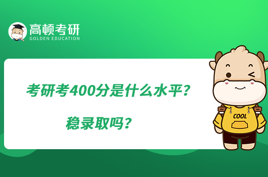 考研考400分是什么水平？穩(wěn)錄取嗎？