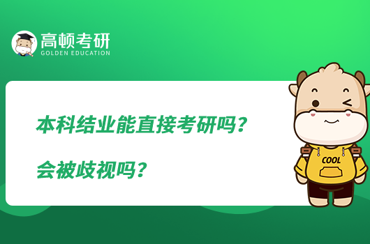 本科結業(yè)能直接考研嗎？會被歧視嗎？