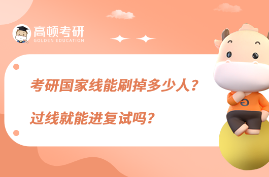 考研國(guó)家線能刷掉多少人？過(guò)線就能進(jìn)復(fù)試嗎？