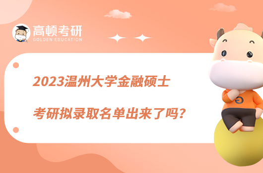 2023溫州大學(xué)金融碩士考研擬錄取名單出來(lái)了嗎？