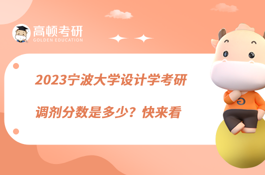 2023寧波大學(xué)設(shè)計(jì)學(xué)考研調(diào)劑分?jǐn)?shù)是多少？快來(lái)看