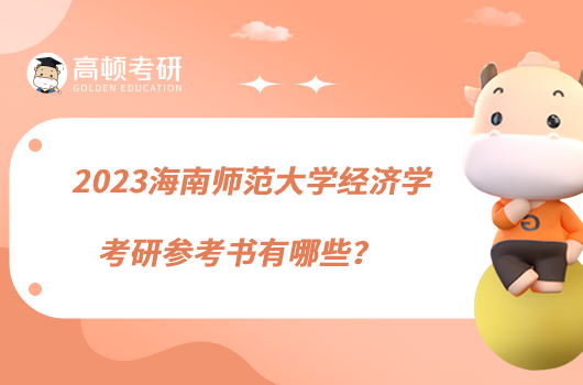 2023海南師范大學(xué)經(jīng)濟(jì)學(xué)考研參考書有哪些？
