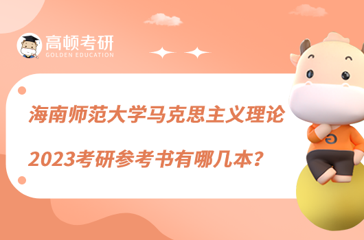 海南師范大學(xué)馬克思主義理論2023考研參考書有哪幾本？