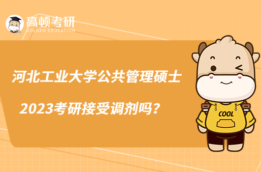 河北工業(yè)大學公共管理碩士2023考研接受調(diào)劑嗎？