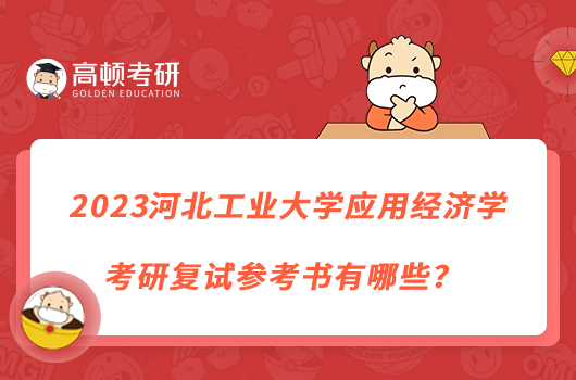 2023河北工業(yè)大學應(yīng)用經(jīng)濟學考研復試參考書有哪些?