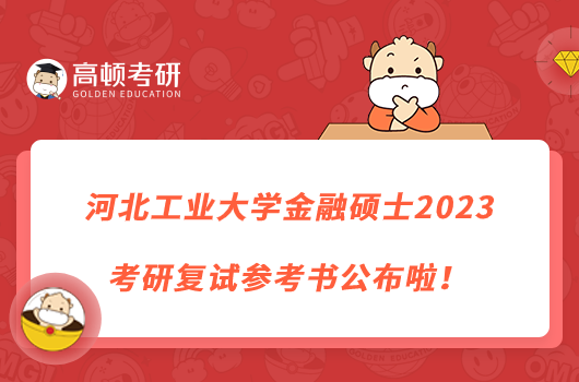 河北工業(yè)大學(xué)金融碩士2023考研復(fù)試參考書公布啦!
