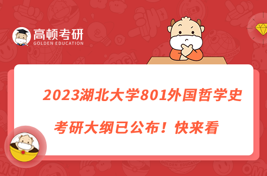 2023湖北大學801外國哲學史考研大綱已公布！快來看