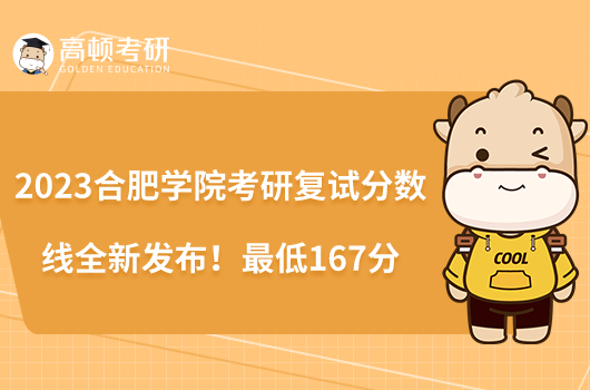 2023合肥學院考研復(fù)試分數(shù)線全新發(fā)布!最低167分
