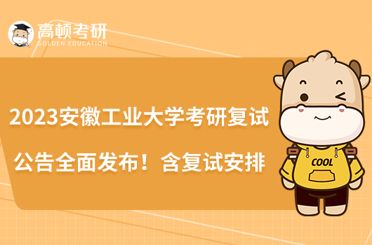 2023安徽工業(yè)大學(xué)考研復(fù)試公告全面發(fā)布！含復(fù)試安排