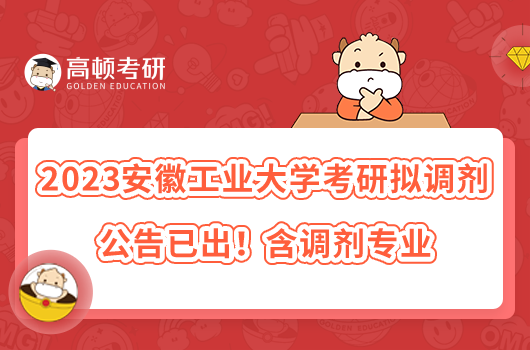 2023安徽工業(yè)大學考研擬調劑公告已出！含調劑專業(yè)
