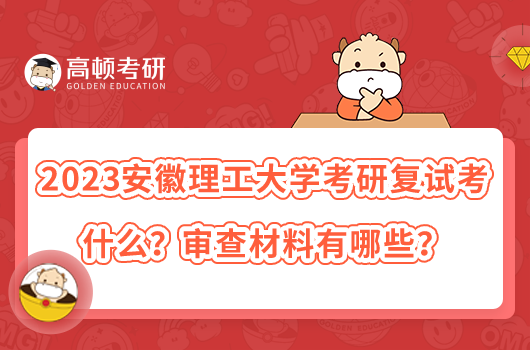 2023安徽理工大學(xué)考研復(fù)試考什么？審查材料有哪些？