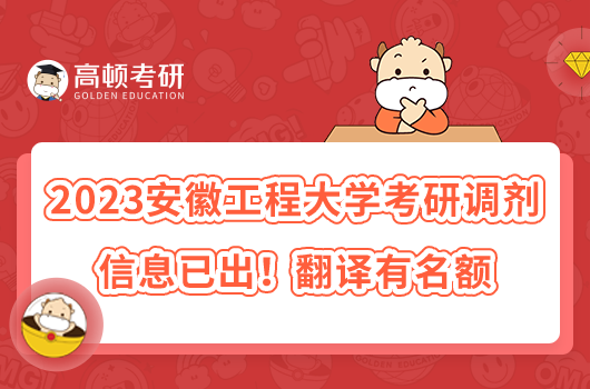 2023安徽工程大學(xué)考研調(diào)劑信息已出!翻譯有名額