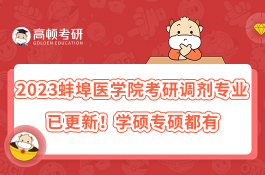 2023蚌埠醫(yī)學(xué)院考研調(diào)劑專業(yè)已更新！學(xué)碩專碩都有