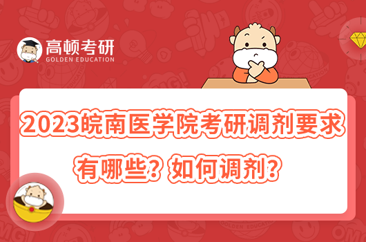 2023皖南醫(yī)學院考研調劑要求有哪些？如何調劑？