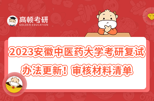 2023安徽中醫(yī)藥大學(xué)考研復(fù)試辦法更新！審核材料清單