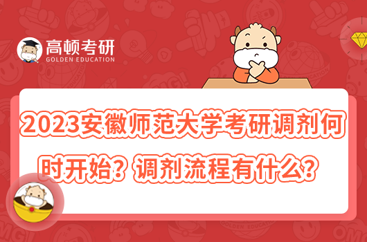 2023安徽師范大學考研調劑何時開始？調劑流程有什么？