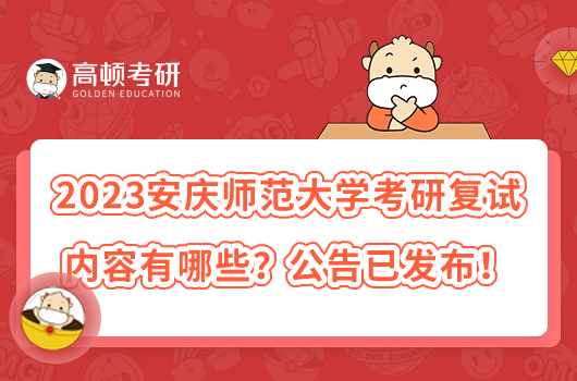 2023安慶師范大學考研復試內(nèi)容有哪些？公告已發(fā)布！
