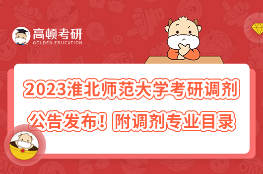 2023淮北師范大學(xué)考研調(diào)劑公告發(fā)布！附調(diào)劑專業(yè)目錄