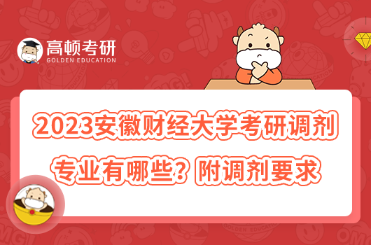 2023安徽財(cái)經(jīng)大學(xué)考研調(diào)劑專(zhuān)業(yè)有哪些？附調(diào)劑要求