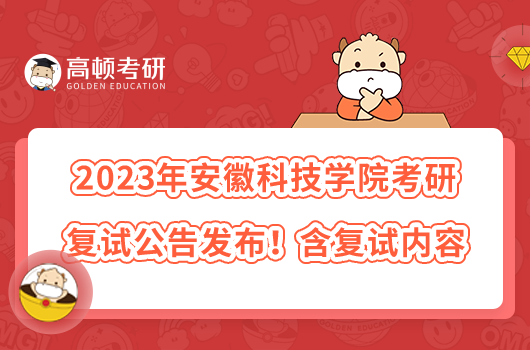 2023年安徽科技學(xué)院考研復(fù)試公告發(fā)布！含復(fù)試內(nèi)容