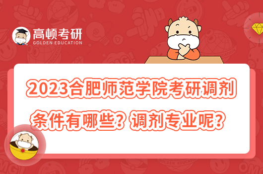 2023合肥師范學(xué)院考研調(diào)劑條件有哪些？調(diào)劑專業(yè)呢？