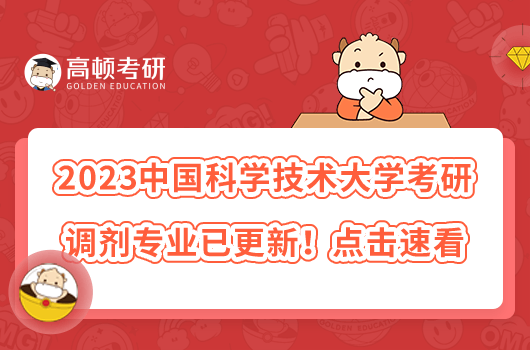 2023中國(guó)科學(xué)技術(shù)大學(xué)考研調(diào)劑專業(yè)已更新！點(diǎn)擊速看