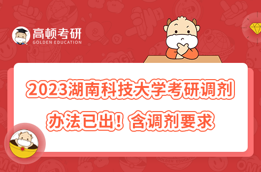 2023湖南科技大學(xué)考研調(diào)劑辦法已出！含調(diào)劑要求
