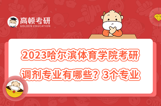 2023哈爾濱體育學(xué)院考研調(diào)劑專業(yè)有哪些？3個(gè)專業(yè)