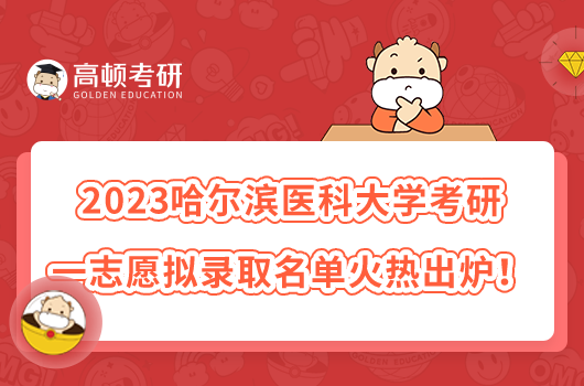 2023哈爾濱醫(yī)科大學(xué)考研一志愿擬錄取名單火熱出爐！