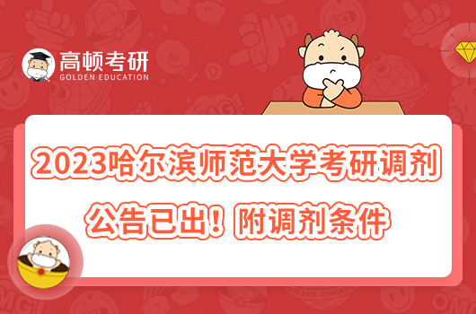 2023哈爾濱醫(yī)科大學(xué)考研調(diào)劑要求有哪些？調(diào)劑程序呢？