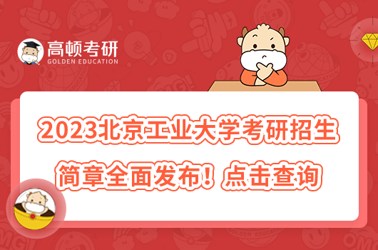 2023北京工業(yè)大學(xué)考研招生簡章全面發(fā)布！點擊查詢