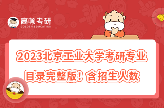 2023北京工業(yè)大學(xué)考研專業(yè)目錄完整版!含招生人數(shù)