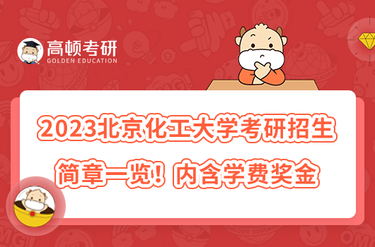 2023北京化工大學(xué)考研招生簡章一覽！內(nèi)含學(xué)費(fèi)獎(jiǎng)金