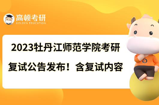 2023牡丹江師范學院考研復試公告火熱出爐!現場復試
