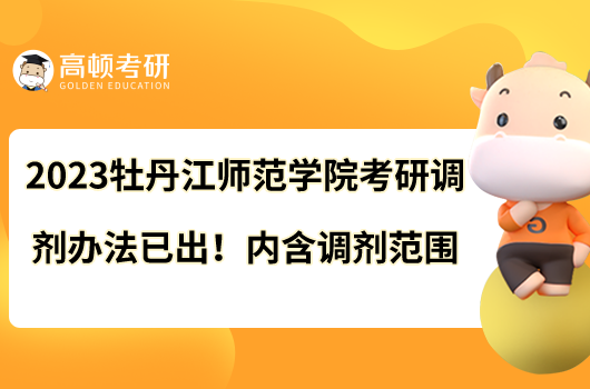 2023牡丹江師范學(xué)院考研調(diào)劑辦法已出！內(nèi)含調(diào)劑范圍