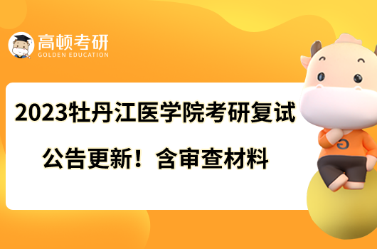 2023牡丹江醫(yī)學(xué)院考研復(fù)試公告更新！含審查材料