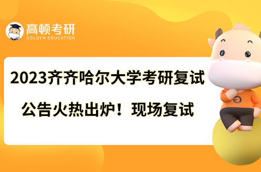 2023齊齊哈爾大學(xué)考研復(fù)試公告火熱出爐！現(xiàn)場(chǎng)復(fù)試