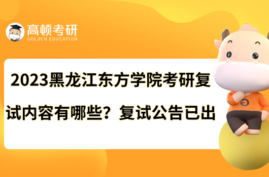 2023黑龍江東方學(xué)院考研復(fù)試內(nèi)容有哪些？復(fù)試公告已出