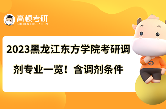 2023黑龍江東方學(xué)院考研調(diào)劑專業(yè)一覽！含調(diào)劑條件