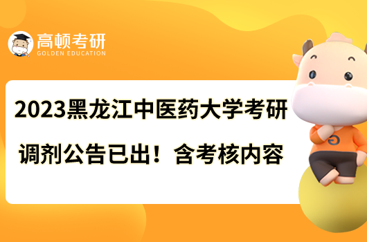 2023黑龍江中醫(yī)藥大學(xué)考研調(diào)劑公告已出！含考核內(nèi)容