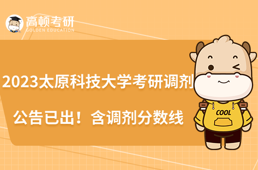 2023太原科技大學考研調(diào)劑公告已出！含調(diào)劑分數(shù)線