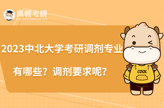 2023中北大學(xué)考研調(diào)劑專業(yè)有哪些？調(diào)劑要求呢？