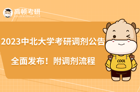 2023中北大學(xué)考研調(diào)劑公告全面發(fā)布！附調(diào)劑流程