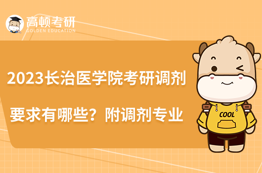 2023長治醫(yī)學院考研調(diào)劑要求有哪些？附調(diào)劑專業(yè)