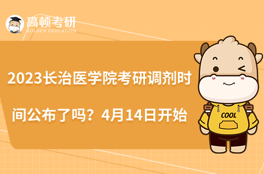 2023長(zhǎng)治醫(yī)學(xué)院考研調(diào)劑時(shí)間公布了嗎？4月14日開(kāi)始