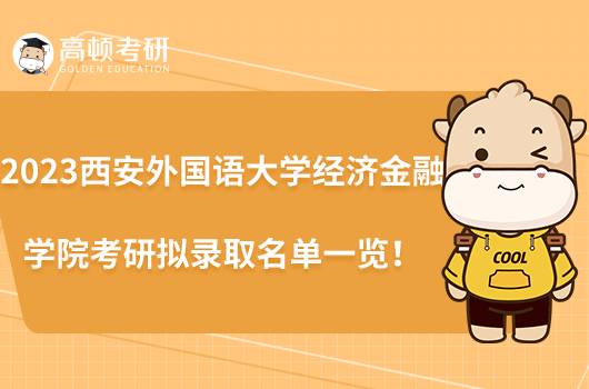 2023西安外國語大學(xué)經(jīng)濟金融學(xué)院考研擬錄取名單一覽!